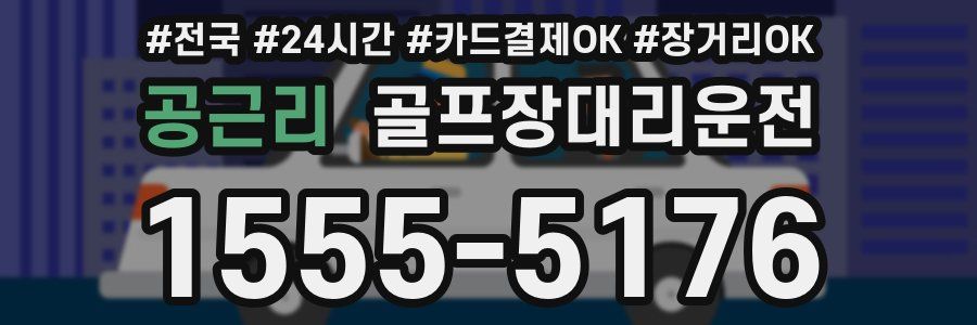 공근리 골프장대리운전
