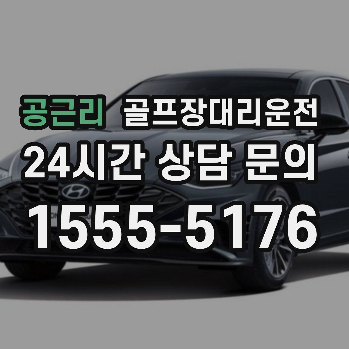 골프장대리운전