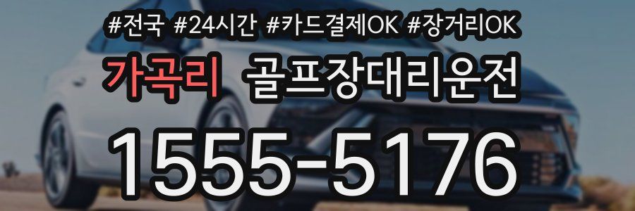 가곡리 골프장대리운전