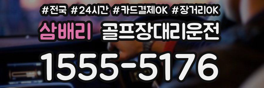 삼배리 골프장대리운전