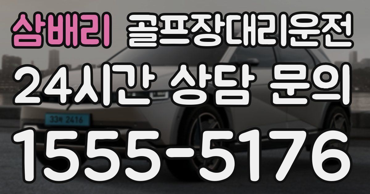 골프장대리운전 서비스