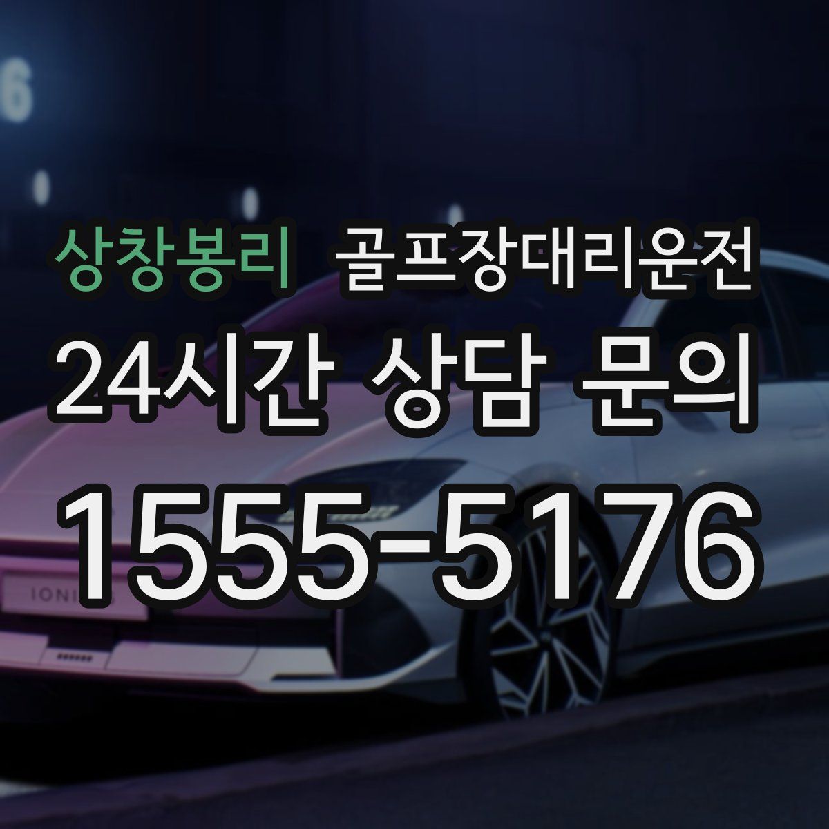 골프장대리운전