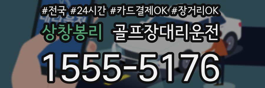 상창봉리 골프장대리운전