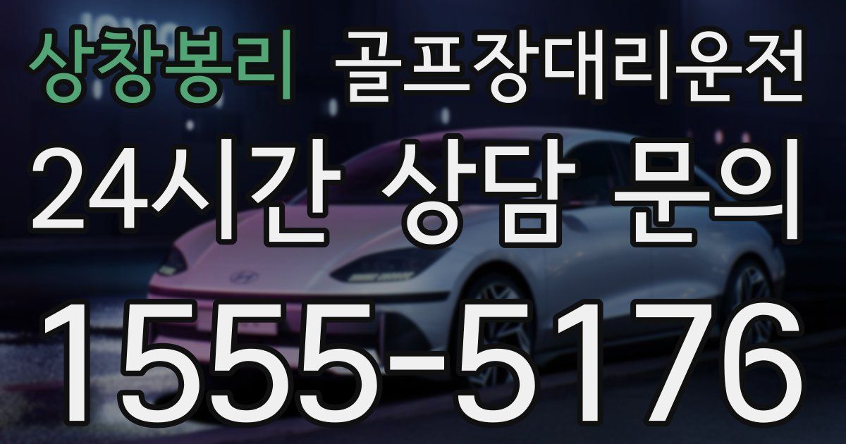골프장대리운전 서비스