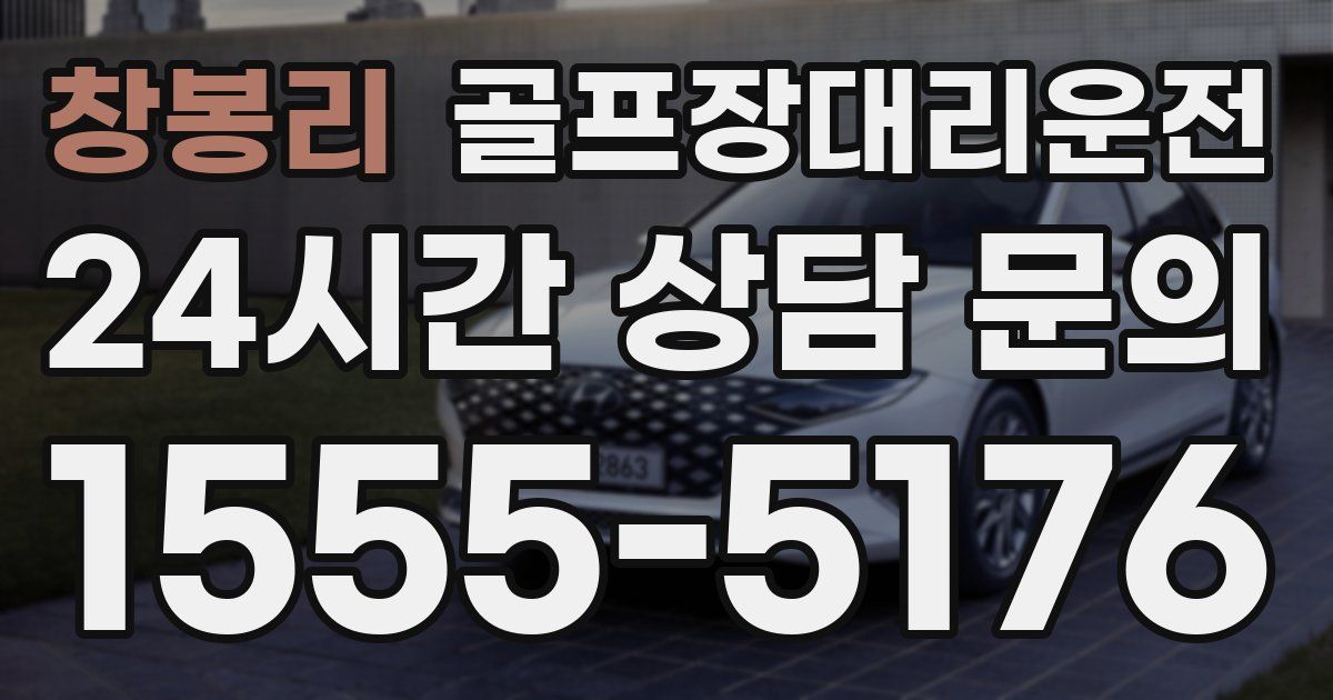 골프장대리운전 서비스