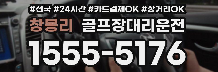 창봉리 골프장대리운전