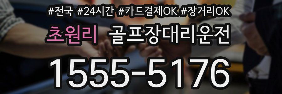 초원리 골프장대리운전
