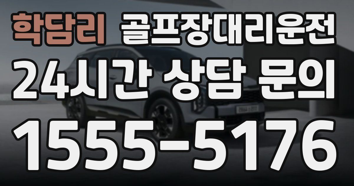 골프장대리운전 서비스