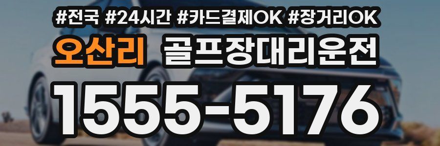 오산리 골프장대리운전