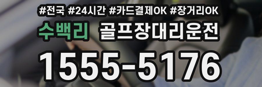 수백리 골프장대리운전