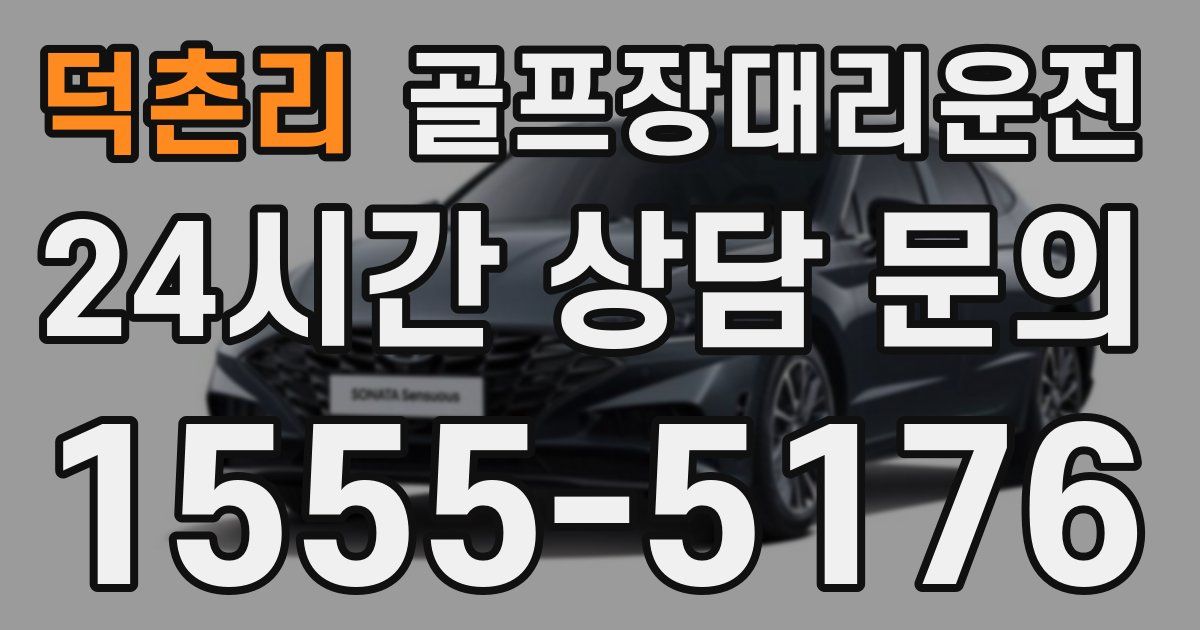 골프장대리운전 서비스