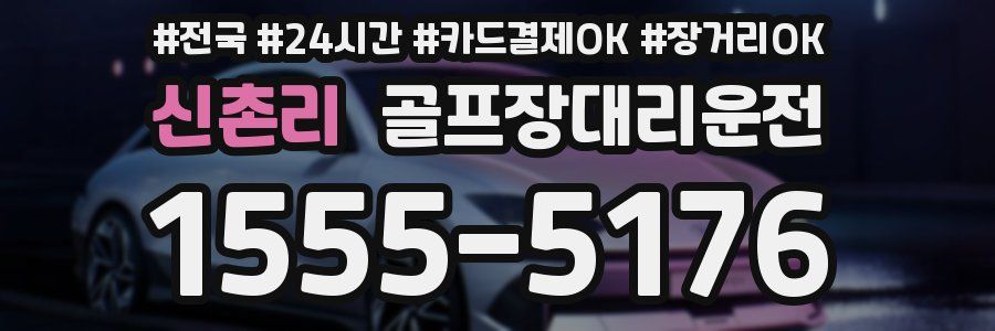 신촌리 골프장대리운전