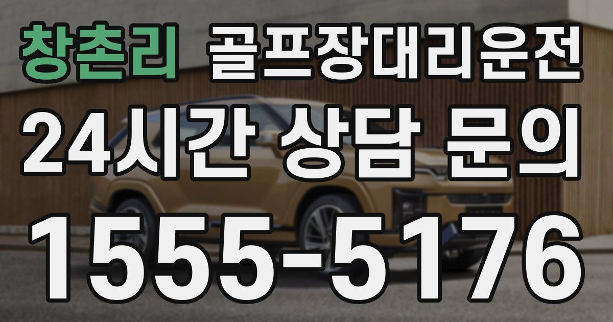 골프장대리운전 서비스