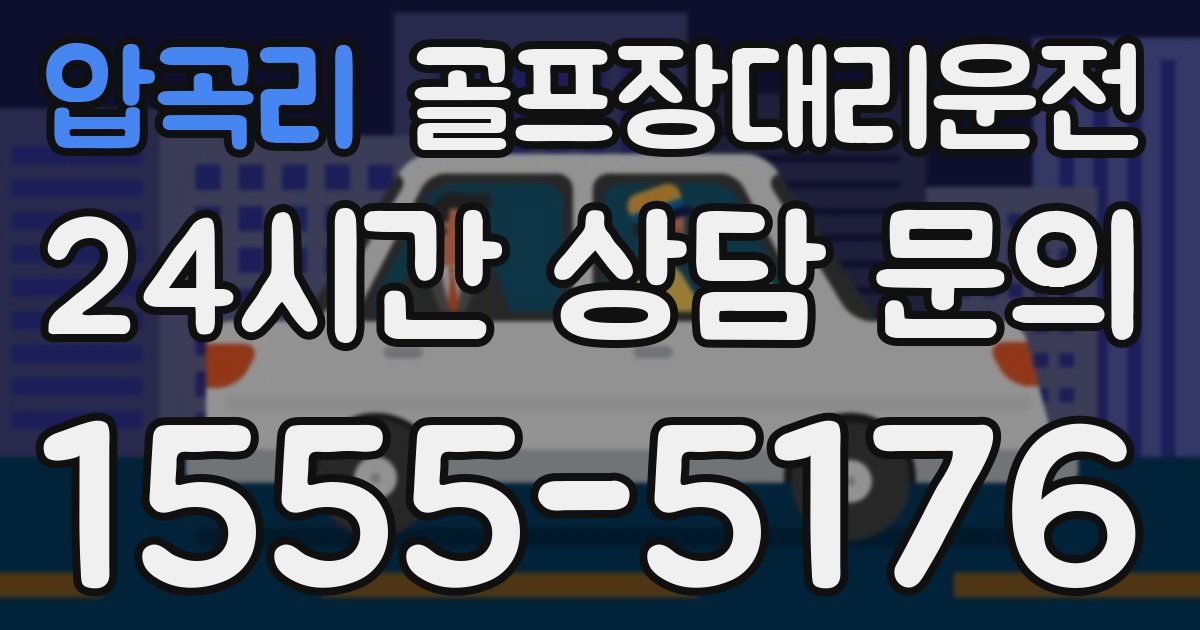 골프장대리운전 서비스