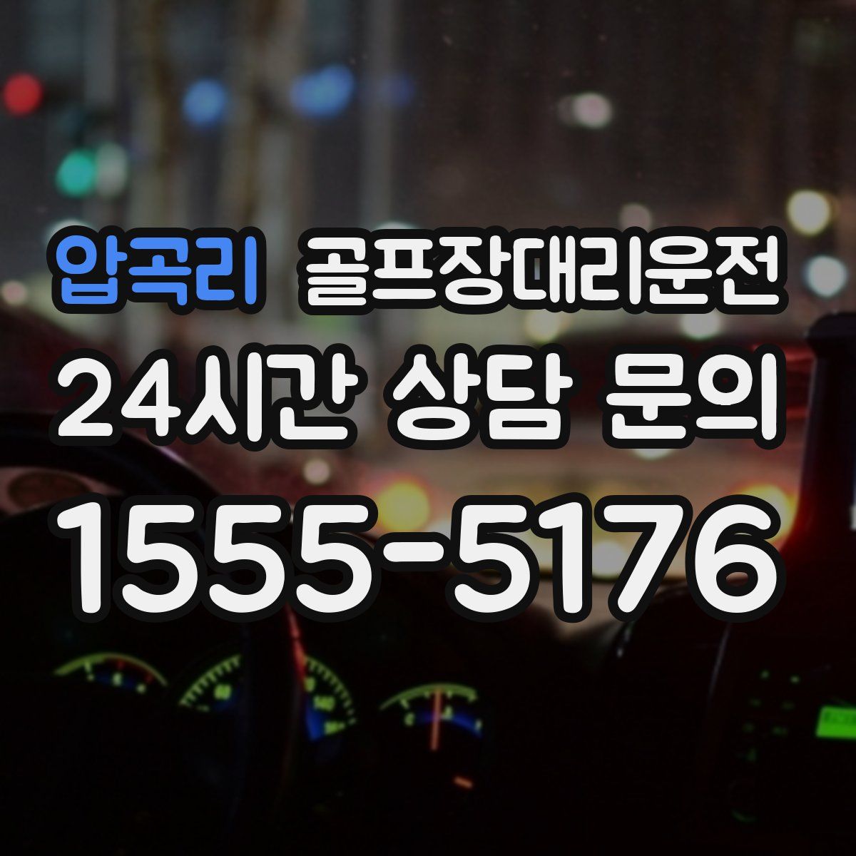 골프장대리운전