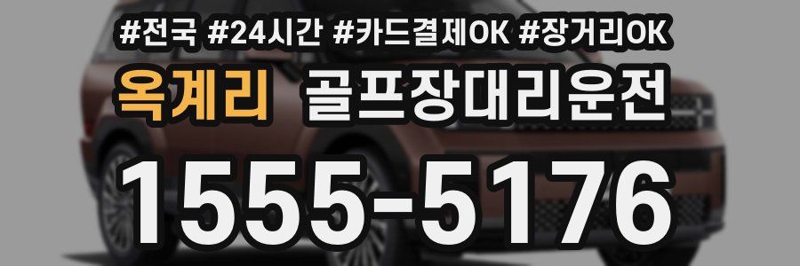 옥계리 골프장대리운전