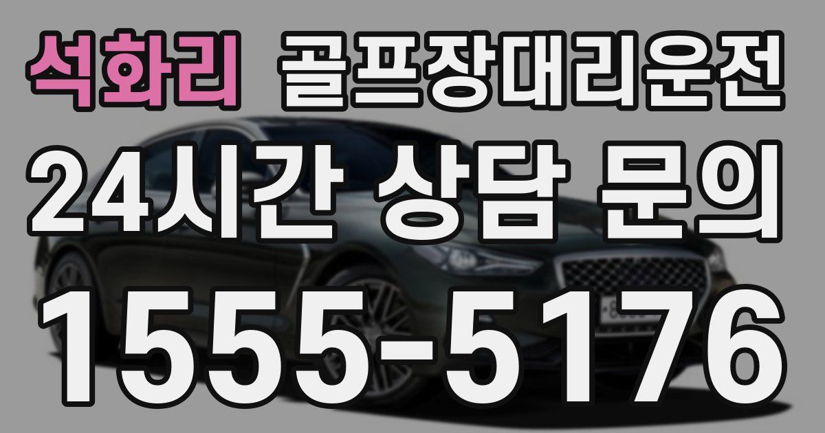 골프장대리운전 서비스