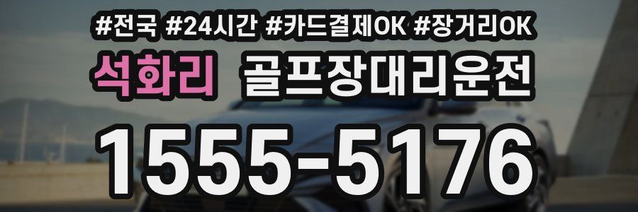 석화리 골프장대리운전