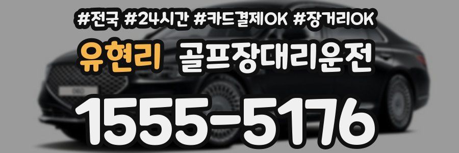 유현리 골프장대리운전