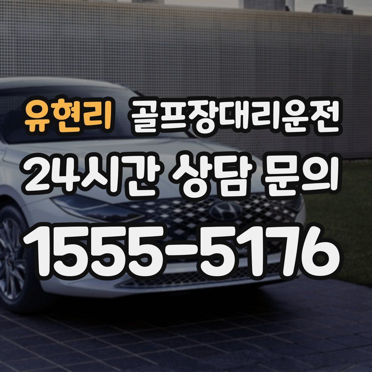 골프장대리운전