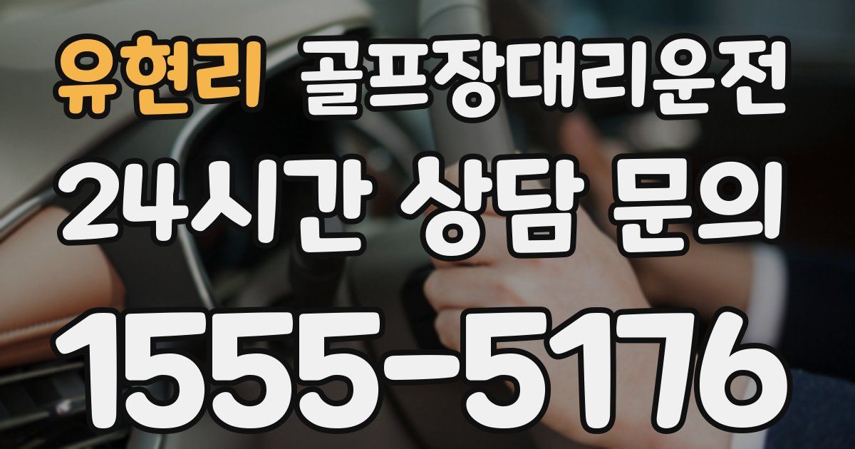 골프장대리운전 서비스