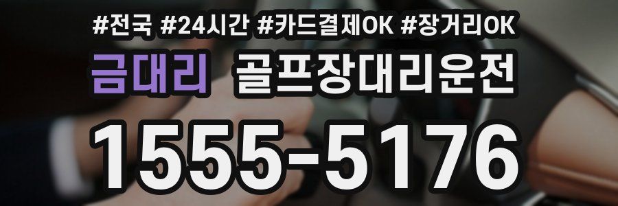 금대리 골프장대리운전