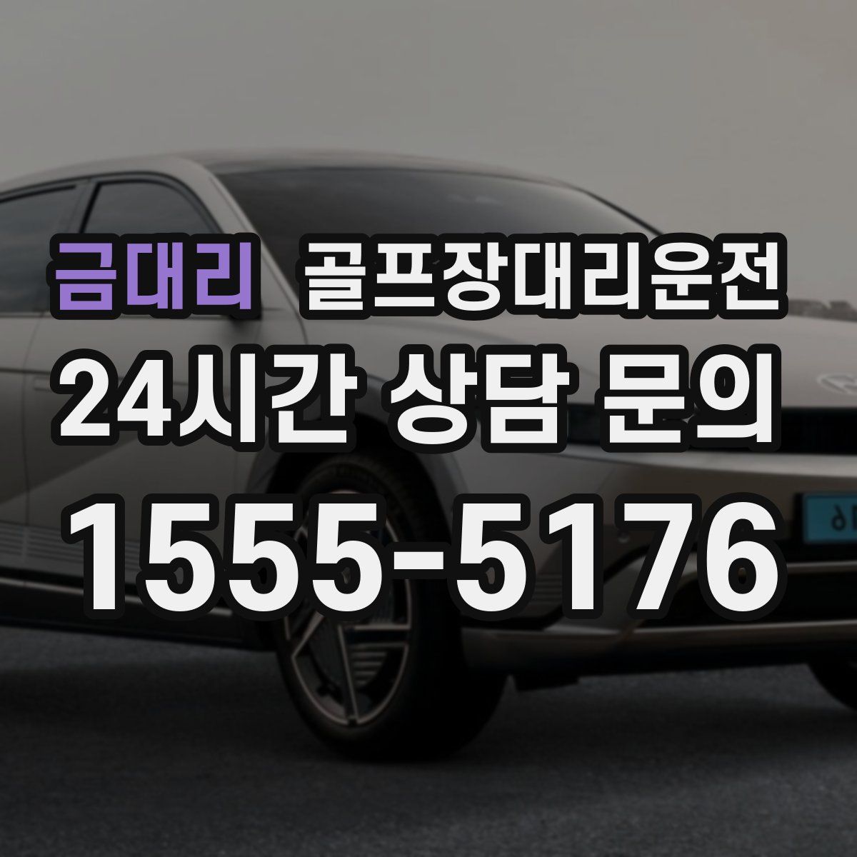 골프장대리운전