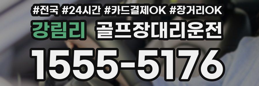 강림리 골프장대리운전