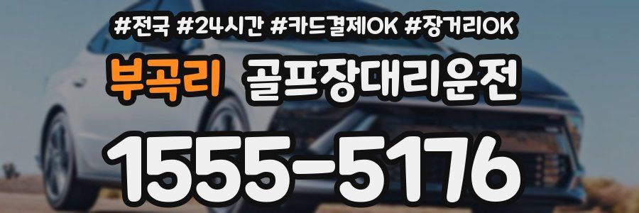 부곡리 골프장대리운전