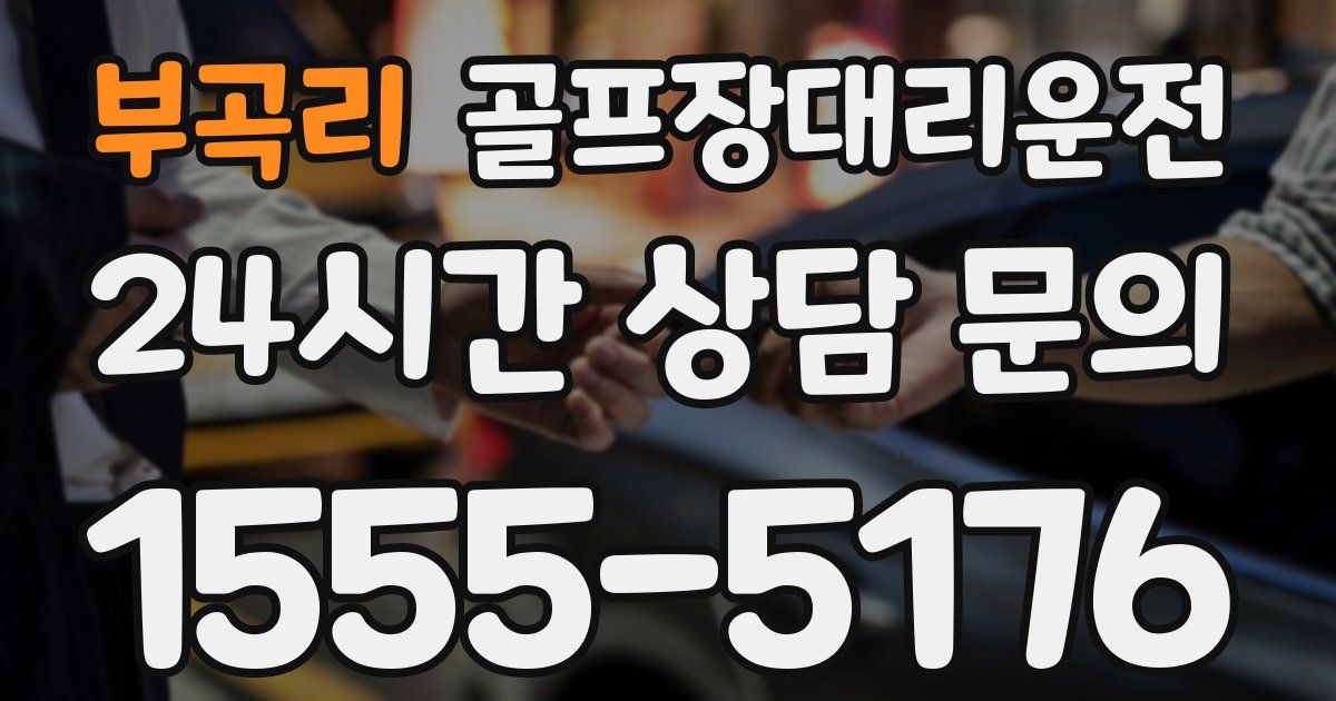 골프장대리운전 서비스