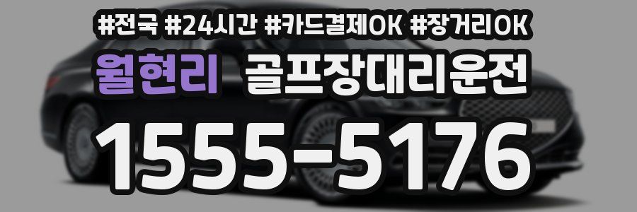 월현리 골프장대리운전