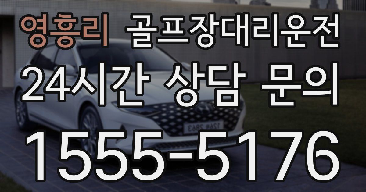 골프장대리운전 서비스