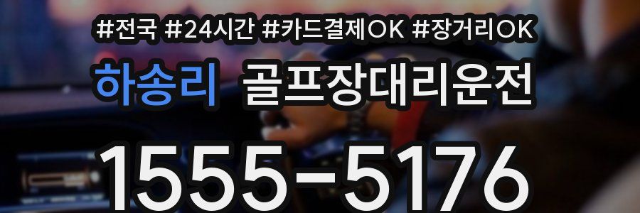 하송리 골프장대리운전