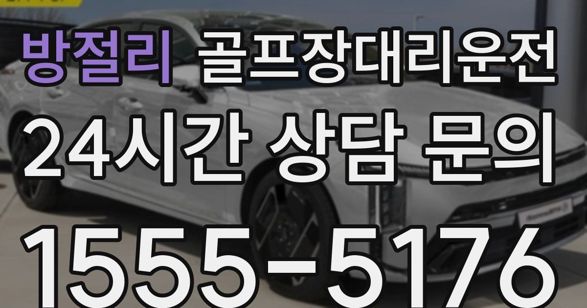 골프장대리운전 서비스