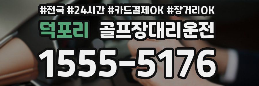 덕포리 골프장대리운전
