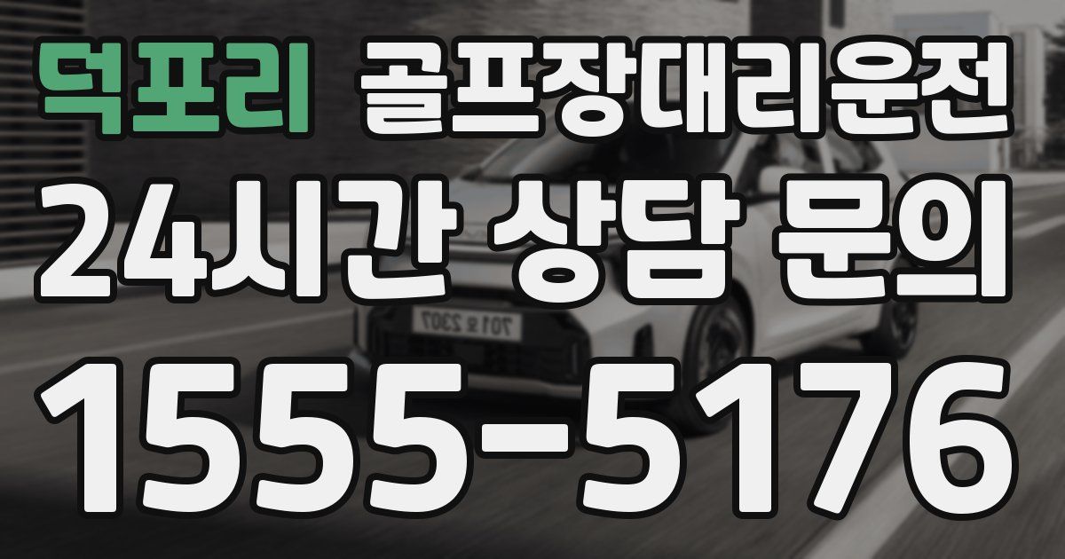 골프장대리운전 서비스