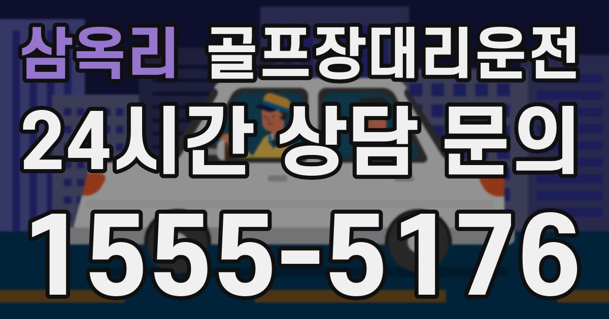 골프장대리운전 서비스