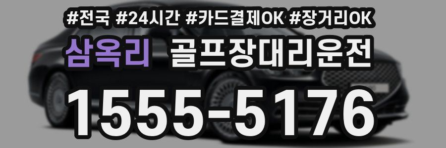 삼옥리 골프장대리운전