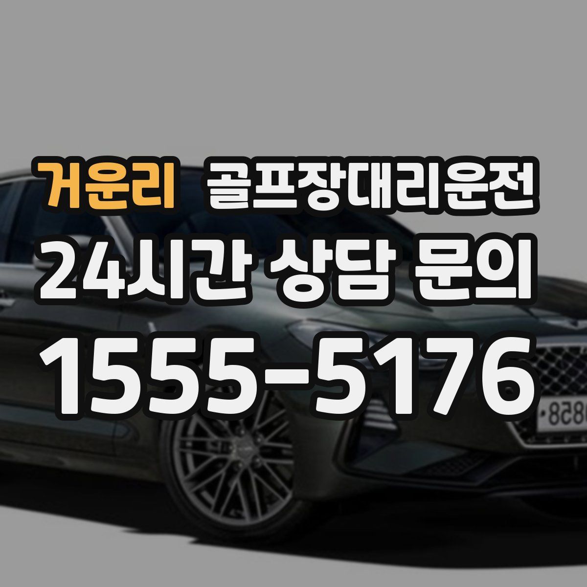 골프장대리운전