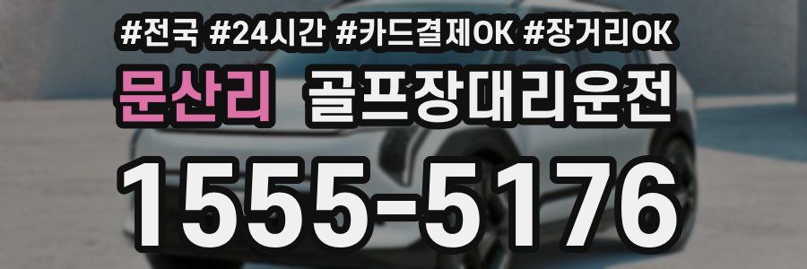 문산리 골프장대리운전