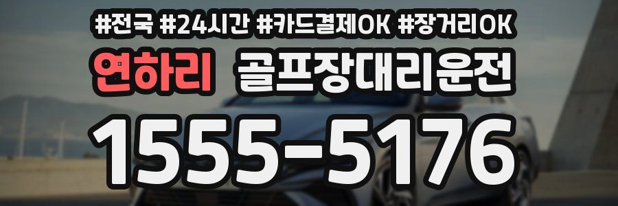 연하리 골프장대리운전