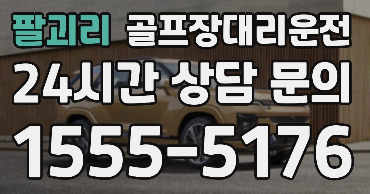 골프장대리운전 서비스