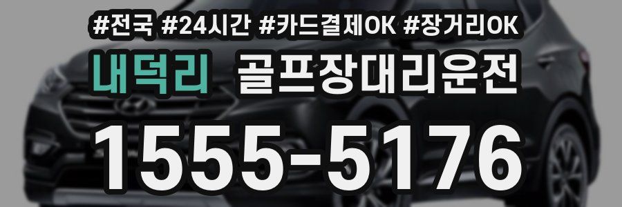 내덕리 골프장대리운전