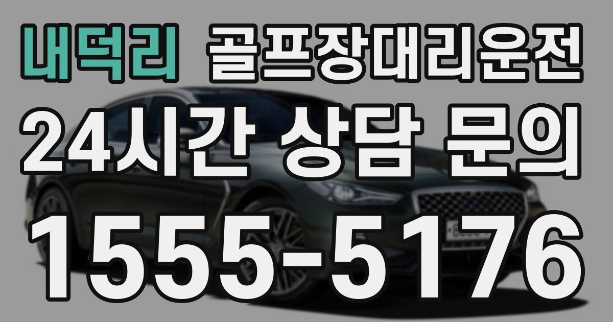 골프장대리운전 서비스