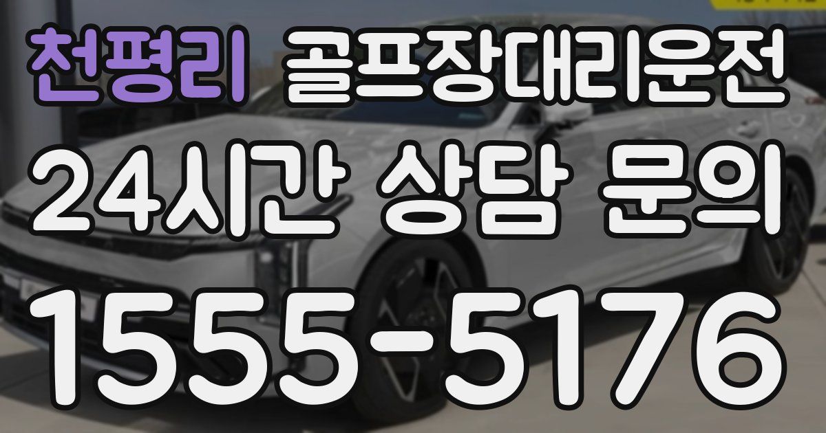 골프장대리운전 서비스