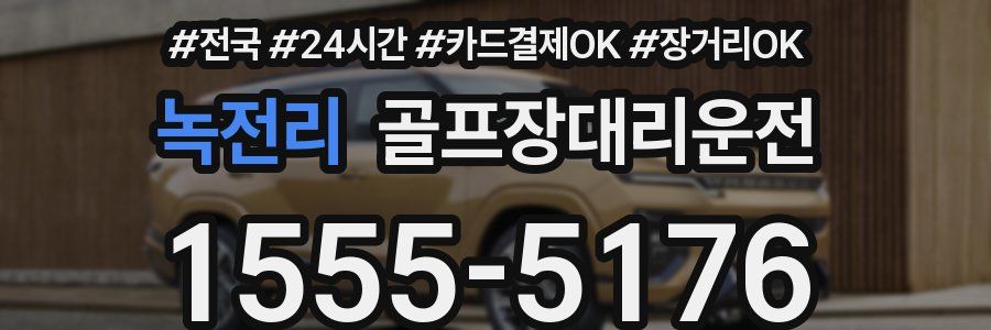 녹전리 골프장대리운전