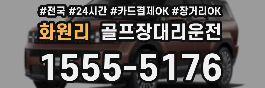 화원리 골프장대리운전