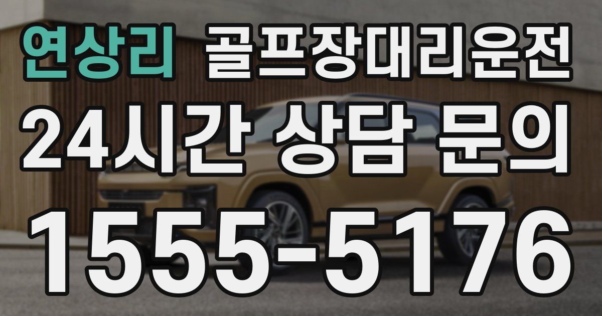 골프장대리운전 서비스