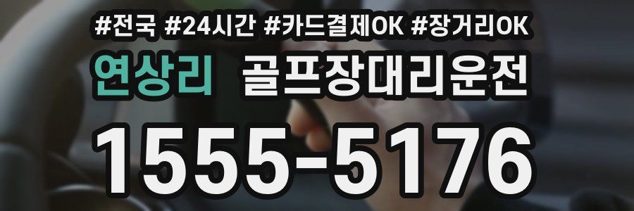 연상리 골프장대리운전