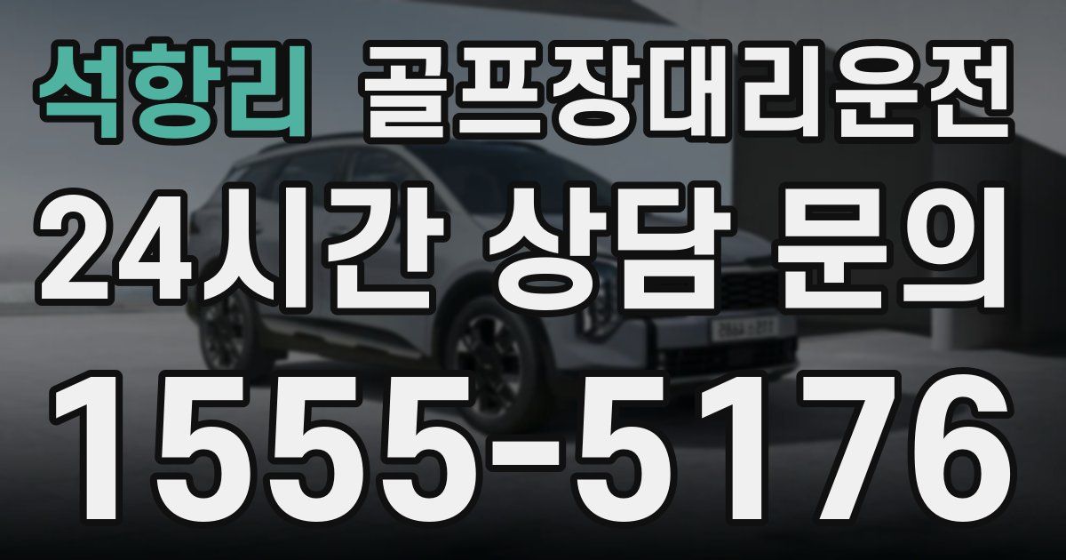 골프장대리운전 서비스
